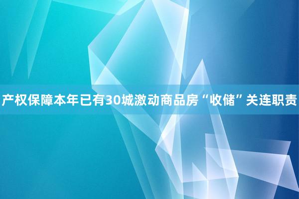 产权保障本年已有30城激动商品房“收储”关连职责