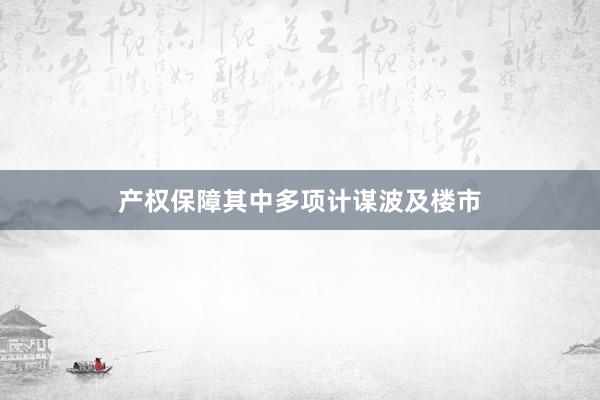 产权保障其中多项计谋波及楼市