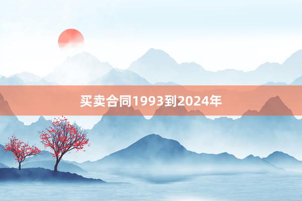 买卖合同1993到2024年