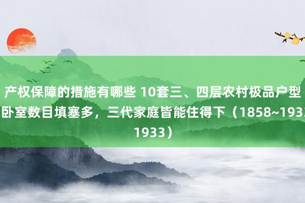 产权保障的措施有哪些 10套三、四层农村极品户型，卧室数目填塞多，三代家庭皆能住得下（1858~19