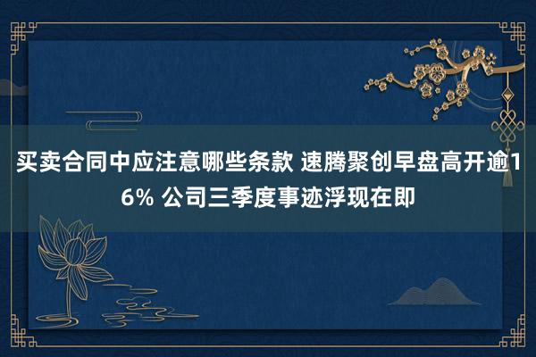 买卖合同中应注意哪些条款 速腾聚创早盘高开逾16% 公司三季度事迹浮现在即