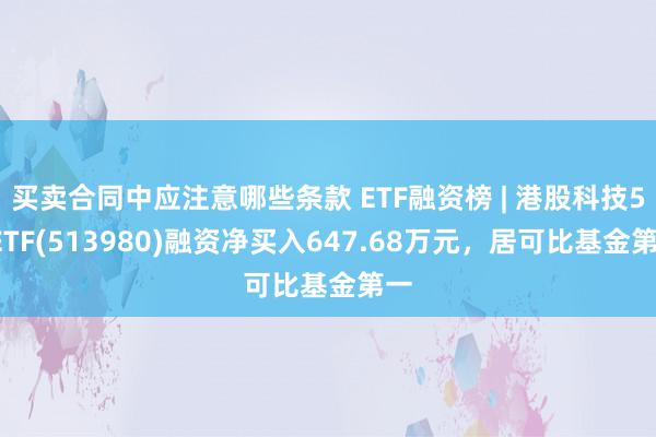 买卖合同中应注意哪些条款 ETF融资榜 | 港股科技50ETF(513980)融资净买入647.68