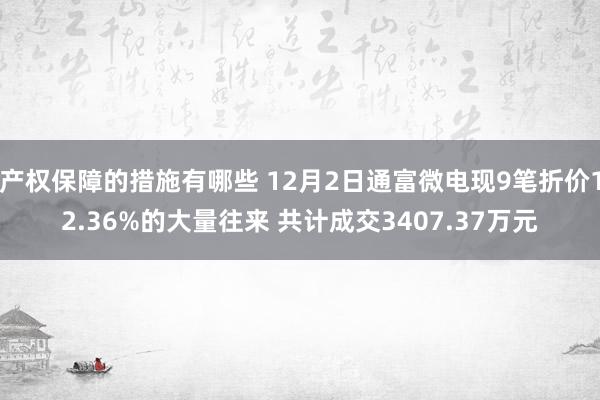 产权保障的措施有哪些 12月2日通富微电现9笔折价12.36%的大量往来 共计成交3407.37万元