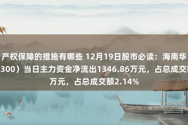 产权保障的措施有哪些 12月19日股市必读：海南华铁（603300）当日主力资金净流出1346.86