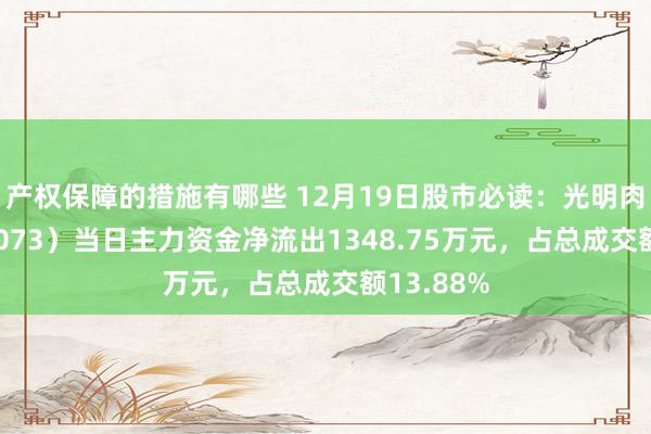 产权保障的措施有哪些 12月19日股市必读：光明肉业（600073）当日主力资金净流出1348.75