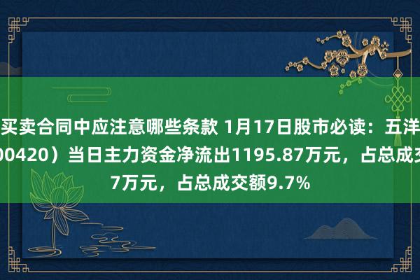 买卖合同中应注意哪些条款 1月17日股市必读：五洋自控（300420）当日主力资金净流出1195.87万元，占总成交额9.7%