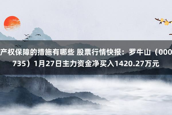 产权保障的措施有哪些 股票行情快报：罗牛山（000735）1月27日主力资金净买入1420.27万元