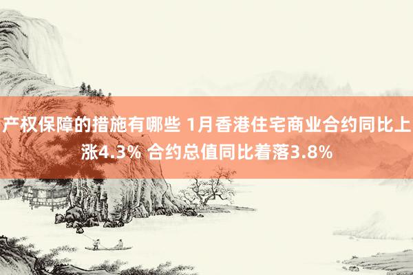 产权保障的措施有哪些 1月香港住宅商业合约同比上涨4.3% 合约总值同比着落3.8%