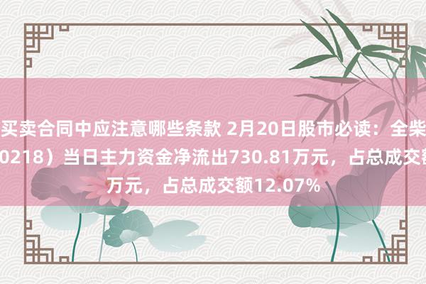 买卖合同中应注意哪些条款 2月20日股市必读：全柴能源（600218）当日主力资金净流出730.81万元，占总成交额12.07%