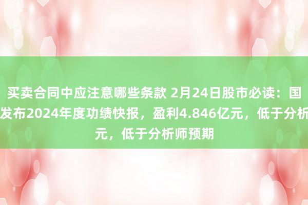 买卖合同中应注意哪些条款 2月24日股市必读：国博电子发布2024年度功绩快报，盈利4.846亿元，低于分析师预期