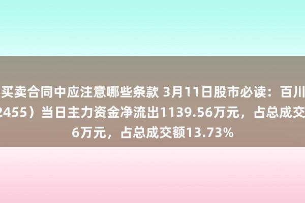 买卖合同中应注意哪些条款 3月11日股市必读：百川股份（002455）当日主力资金净流出1139.5