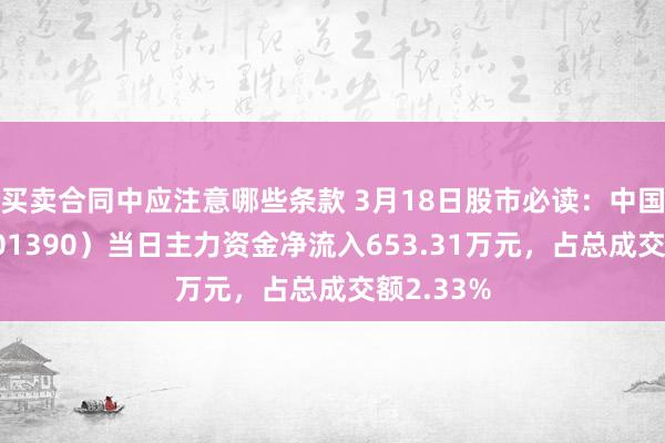 买卖合同中应注意哪些条款 3月18日股市必读：中国中铁（601390）当日主力资金净流入653.31万元，占总成交额2.33%